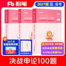 粉笔公考2027国考决战申论100题申论真题库答题纸国家公务员考试用书公务员考试教材2027