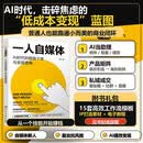 一人自媒体：AI时代的超级个体与变现逻辑