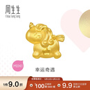 周生生独角兽黄金转运珠 足金Charme宝贝浪漫奇缘串珠 96245C定价
