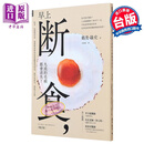 早上断食 九成的毛病都会消失 增订版 港台原版 鹤见隆史 时报出版