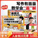 混知【新书首发】 画面法写出好作文共5册边画边解的小学数学典型题写作有公式+脑中有画面=写出好作文漫画童书小学教辅系列 画面法写出好作文+边画边解的小学典型题