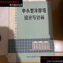 【二手9成新】中小型冷却塔设计与计算 /中小型冷却塔通 有色冶金设计总院