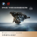 宝马（BMW）BMW官方原厂发动机冷却防冻液更换服务套餐包 冷却防冻液更换服务