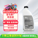 宝马原厂防冻液 汽车防冻液 冷却液绿色 -40℃ 1.5L 3系5系X3等