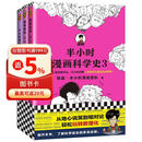 半小时漫画科学史系列（全三册）（从地心说到相对论，半小时读懂人类如何从蒙昧走向理性。新老版随机发货