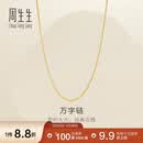 周生生万字链黄金项链足金百搭素链锁骨链95383N计价45厘米2.55克