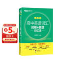 新东方 高中英语词汇词根+联想记忆法：乱序版 高考英语俞敏洪词汇书新东方绿宝书大纲高频核心单词