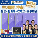 新版现货2026众合法考主观题冲刺 法考2026 法考冲刺主观题一本通 柏浪涛刑法戴鹏民诉法 司法考试 国家法律职业资格考试 【主观题冲刺】组⑦刑法+行政法+刑诉法+民事综合