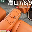 易鲨魏牌高山7/8/9二排扶手按键保护盖防护内饰盖板用品改装配件 高山7/8/9二排扶手按键保护盖【低配翻盖款-霞光橙】