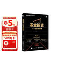 基金投资入门与进阶指南教材图书