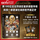 央视网（CCTVCOM）世界杯百大球星风云志 知名解说于鑫淼执笔 以100位足球巨星为脉络串起96年世界杯史 体育足球巨星人物传记书籍JC
