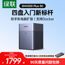 绿联私有云DH4300 Plus 8G四盘位NAS网络存储个人云AI家庭硬盘服务器手机NFC一碰连接相册备份平板扩容