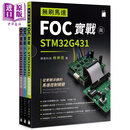 预售 无刷马达 FOC 实战与 STM32G431 港台原版 旗威科技 林伸茂 旗标出版