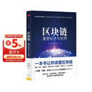 区块链 重塑经济与世界 中信出版社图书