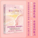 爱的五种能力Ⅰ——爱情与婚姻中的情商课