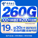 中国电信流量卡19元【260G+100分钟】不限速5G手机卡低月租电话卡上网卡