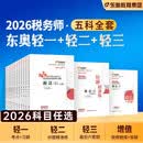 【官方店】税务师轻一 税务师官方教材2026 东奥税务师轻松过关1 应试考点东奥轻一 【轻松过关1】东奥税务师教辅任选 税法一+税法二