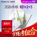 【新书上市】东奥2026年中级会计职称考试教材辅导书题库会计师应试考点及同步习题中级会计实务经济法财务管理轻1 【轻1+轻2+轻3】学练考组合 【3科组合】