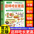 这样吃长更高 给孩子的长高营养食谱0-18岁 儿童青少年科学长高秘籍 告别焦虑 家常易做营养均衡 干预后天助力抓住成长黄金期 【官方正版】这样吃长更高 : 给孩子的长高营养食谱