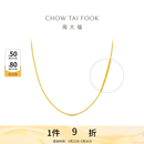 周大福 中版肖邦链素链黄金项链男女士款(工费:280计价)EOF1604 礼物 45cm 足金 约5.75g