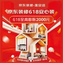 京东装修淮安授权店618专属膨胀金618元抵2000元