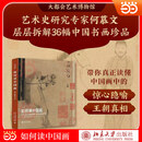 【当当正版包邮】如何读中国画——大都会艺术博物馆藏中国书画精品导览   如何读中国艺术2本  如何读中国瓷 单册套装自选 如何读中国画