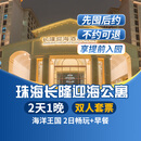【周年特惠-2天1晚】珠海长隆套票企鹅/横琴湾/马戏/飞船/迎海酒店2日海洋王国/飞船乐园畅玩可选自助餐套餐 迎海酒店1晚+双人(海洋王国)+早餐套票