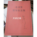 【二手9成新】毛泽东哲学批注集 中共中央文献研究室编 中央文献出版社