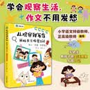 【语文特级教师推荐】从观察到写作我的生活观察日记   一二三四五六年级作文指导启蒙书 写人写事写想象 爆笑漫画日记大王看图写话 解决孩子写作没素材的难题