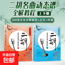 抖音同款 祝莉推荐二胡名曲动态谱全解教程“上下册”从零起步二胡自学入门竹笛简谱五线谱电子琴尤克里里自学入门儿童自学曲谱大全零基础快速入门坐姿持弓图解难点二泉映月赛马曲目二胡名曲动态谱200首 二胡名曲