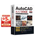 新版Autocad软件从入门到精通正版电脑机械制图绘图室内设计建筑autocad教材自学版CAD