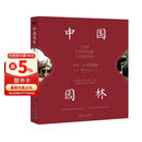 中国园林：历史 艺术和建筑