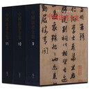 中国法书全集 元代卷全套3册 中国美术分类全集 中国元代书法作品集 精装正版书籍 文物出版社
