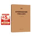 新型腐败和隐性腐败性质认定研究