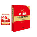 2026最新公司法及司法解释汇编（含指导案例）   法律出版社
