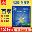 巴斯夫百泰60%吡唑醚菌酯代森联霜霉病疫病叶斑病炭疽立枯病农药杀菌剂 1000g*1袋