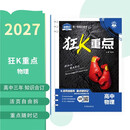 2027高中必刷题 狂K重点合订本 物理 通用版 高一高二高三同步高考知识全覆盖 必刷题理想树图书