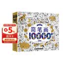 简笔画10000例 2-6岁幼儿园宝宝学画画书入门教材一本就够儿童简笔画大全自学初学者儿童手绘  