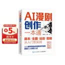 AI漫剧创作一本通/生图/动效/剪辑从入门到实战 AI漫剧创作指南AI短剧制作技术实操剧本分镜视频生成自媒体创作实战 异步图书出品