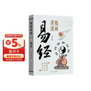 漫画讲透易经正版彩图64卦详解易经中国优秀传统文化国学经典文学书籍中小学生课外阅读书籍