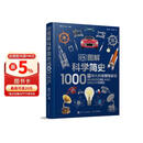 DK图解科学简史 1000个伟大的发明与发现 科学发展历程历史 中小学寒暑假科普书课外书 英国dk公司出品 憨爸推荐