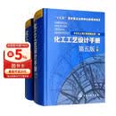 化工工艺设计手册（第5版 套装上下册）