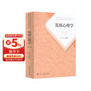发展心理学(第3版普通高等教育国家级规划教材)
