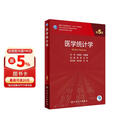 医学统计学（第5版）
