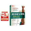 腰部康复训练 提升稳定性灵活性与缓解疼痛的针对性练习(人邮体育出品)