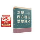 刘擎西方现代思想讲义  奇葩说导师 得到App主理人刘擎讲透西方思想史 得到图书