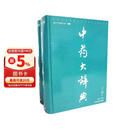 中药大辞典（上下）（第2版）