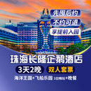 【特惠-3天2晚】珠海长隆企鹅/横琴湾/马戏/飞船/迎海酒店套票海洋王国+飞船乐园畅玩可选晚餐/长隆秀/卡卡虎 企鹅酒店2晚+双人(海洋+飞船)+晚餐