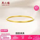 周六福圆圆满满黄金手镯女实心生日礼物计价A1012545 约21.79g 56mm
