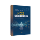 【官方旗舰店】mNGS报告解读实践与进展 杨启文 上海科学技术出版社